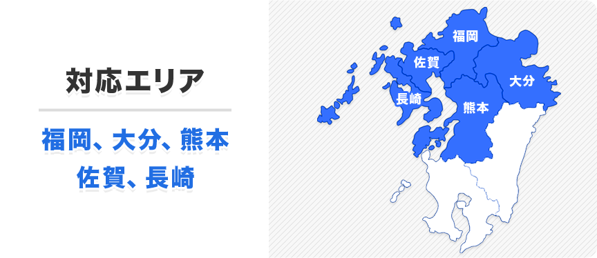 対応エリア 福岡、大分、熊本、佐賀、長崎