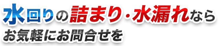 水回りの詰まり・水漏れならお気軽にお問合せを