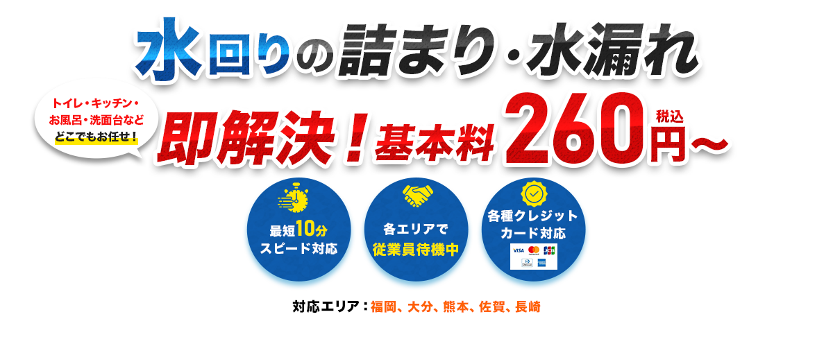 水回りの詰まり・水漏れ即解決！260円（税込）～